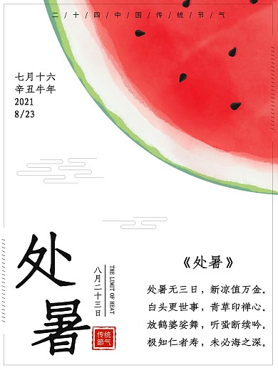 中国传统二十四节气简约清新中国风处暑海报