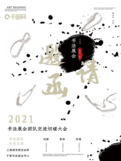 极简大气书法中国风复古水墨书法邀请函海报