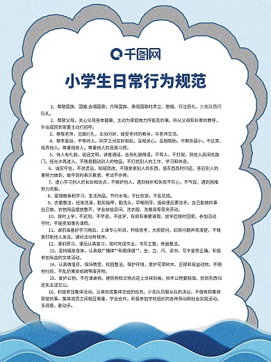 小学生行为规范