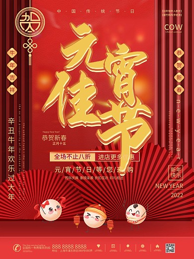 中国风喜庆元宵佳节商场宣传促销海报