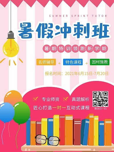 教育招生暑假班辅导教育培训暑期培训海报