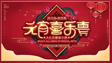 原创元宵节正月十五红色商场促销展板