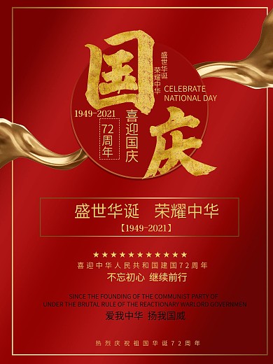 国庆节建国70周年海报