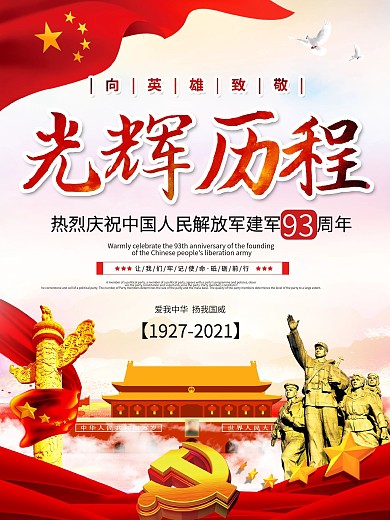 大气八一建军节海报