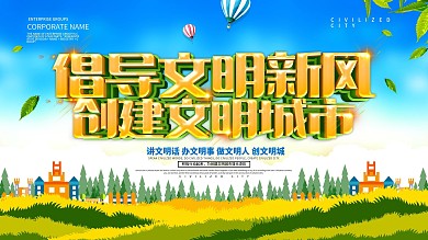 讲文明树新风展板