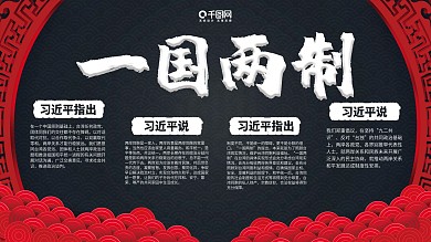原创简约中国风一国两制公益宣传展架psd