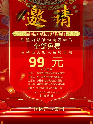 手机邀请函会员日互联网联盟海报