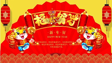 2022福虎贺岁新春展板
