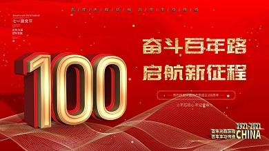 100周年 奋斗百年路 启航新征程 党建