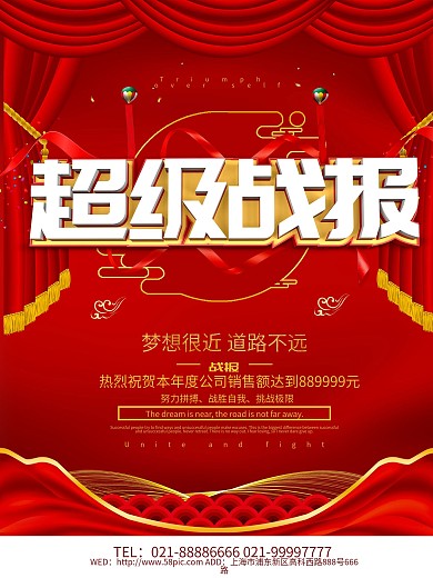 红色喜庆超级战报海报设计