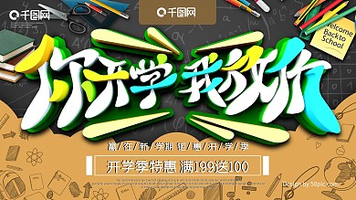 你开学我放价学校展板设计