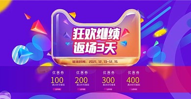 天猫返场海报双十二