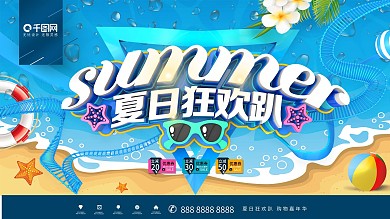 创意时尚立体夏日狂欢趴夏季商场促销展板