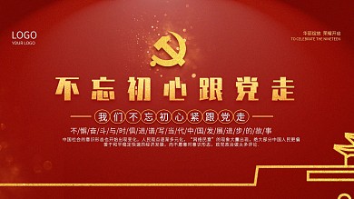 不忘初心跟党走党建展板