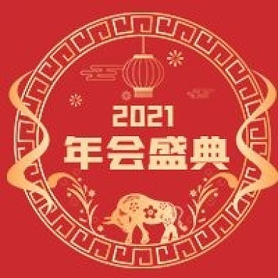 年会盛典微信公众号配图次图