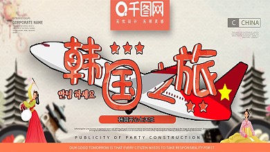 韩国旅游卡通风格小清新展板