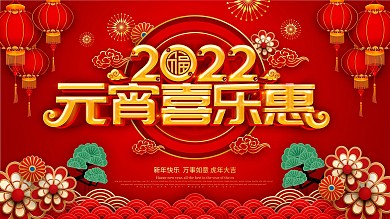 红色喜庆元宵节商场促销展板