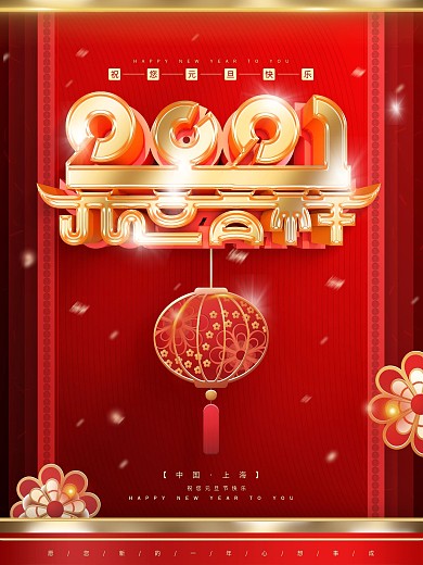 原创3d元旦祝福宣传节日海报