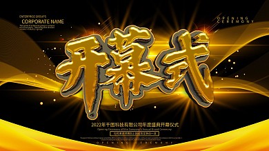 黑金风大气开幕式展板设计