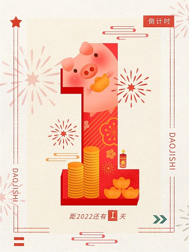 2018倒计时猪年元旦新春手绘插画海报