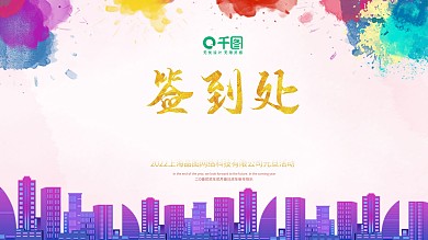 元旦签到处展板舞台背景元旦新年展板