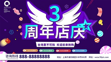 紫色简约小清新3周年庆促销海报