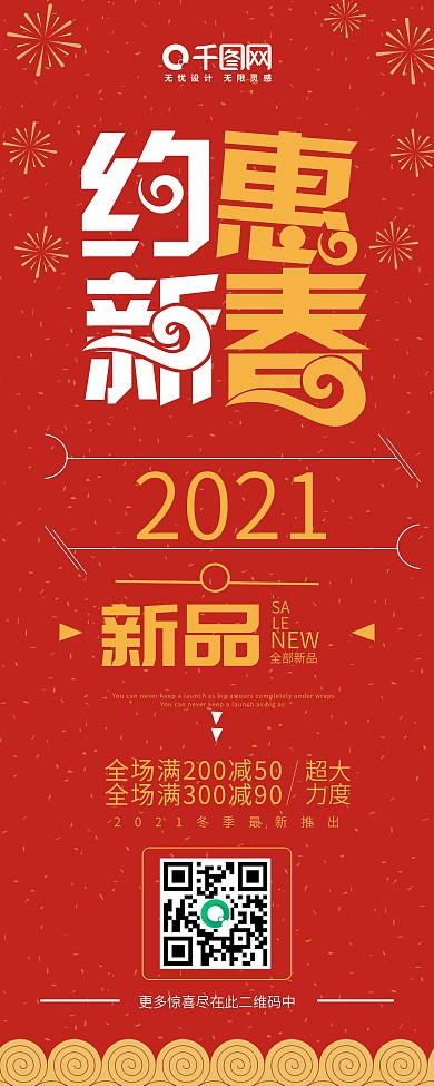 约惠新春红色喜庆简约促销展架