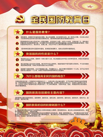 全民国防教育日宣传教育内容海报