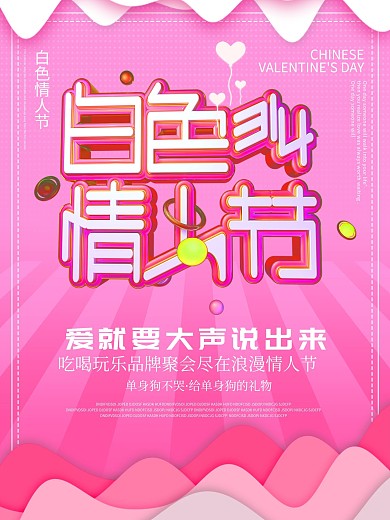 原创c4d白色情人节宣传海报