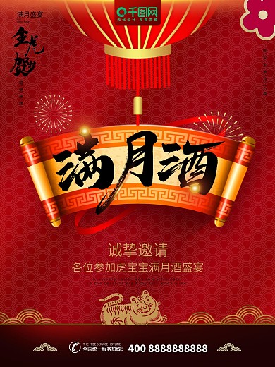 创意红色中国风满月酒海报
