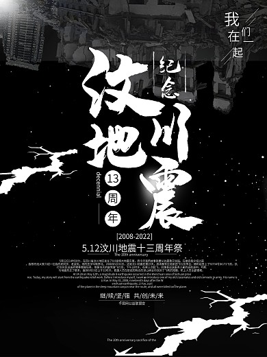 简约大气纪念汶川地震海报