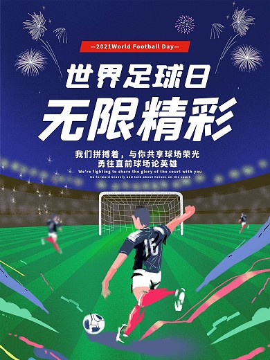 世界足球日卡通海报