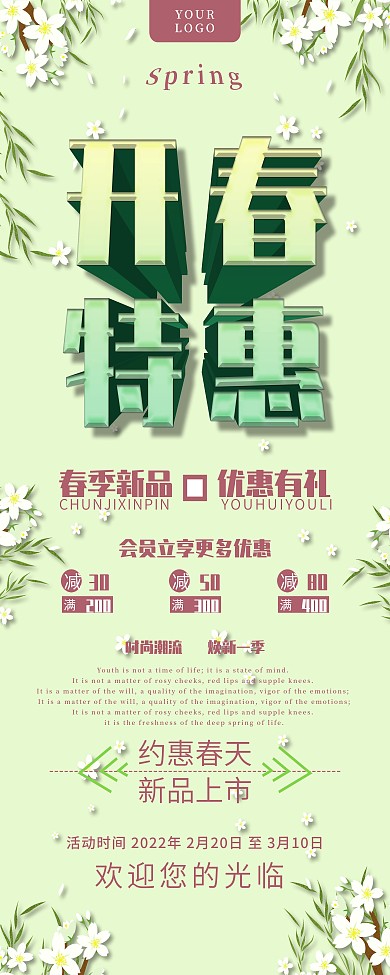 开春特惠促销展板