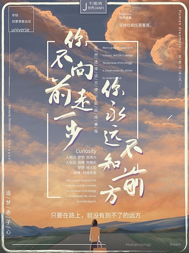你不向前走一步你永远不知道前方的励志海报