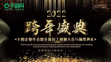 黑金高端大气企业年会跨年盛典