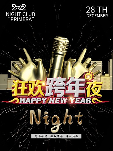 狂欢跨年夜酷炫海报