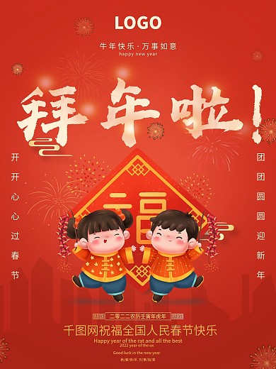 2022大年三十除夕朋友圈拜年啦春节海报