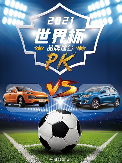 世界杯品牌PK擂台展示图