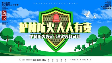 护林防火人人有责安全展板