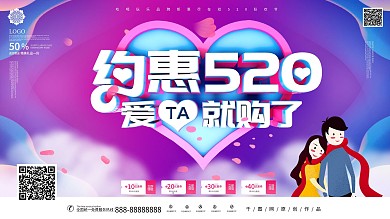 约惠520时尚促销展板