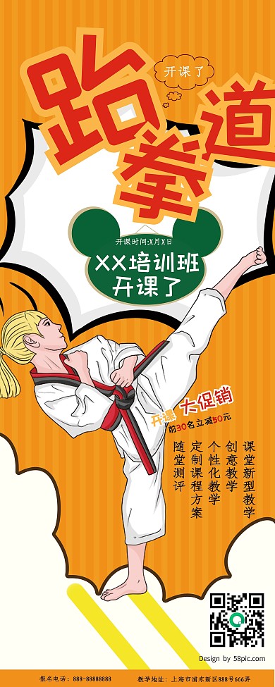 跆拳道展板易拉宝