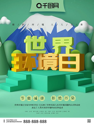 创意立体世界环境日海报