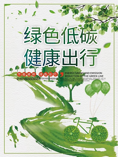 简约大气绿色环保出行公益海报