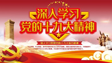 红色党的十九大精神宣传展板