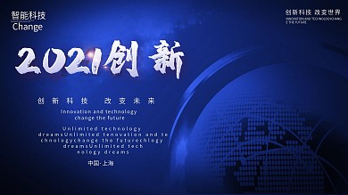 2021携手创新迎发展大气科技展板