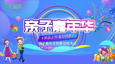简约亲子嘉年华促销展板