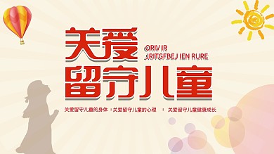 红色关爱留守儿童儿童身心儿童展板