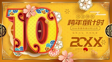原创橙色中国风跨年倒计时10天倒计时展板
