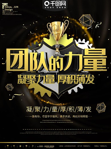 团队的力量海报图片