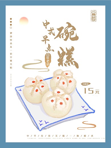 原创手绘中国风中式早餐福建碗糕